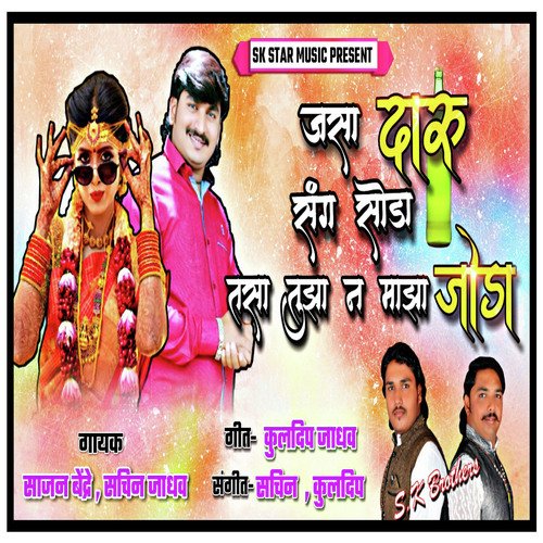 Daru Sang Soda Tujha an Majha Joda_poster_image