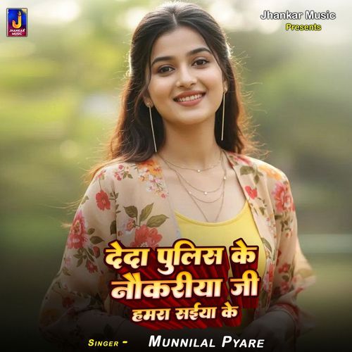 Deda Police Ke Naukariya Ji Hamra Saiya Ke