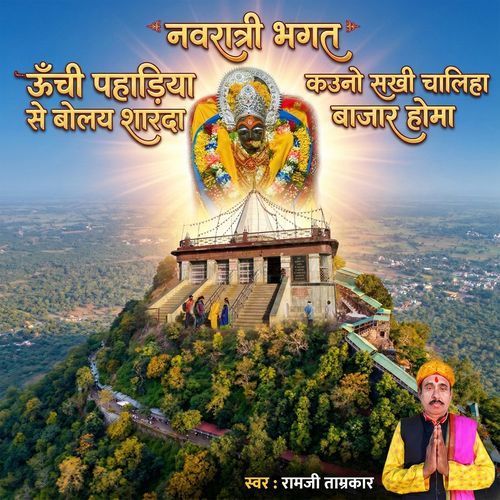 Desi Bhagat Unchi Tikuriya Se Bolay Sharda Kauno Sakhi Chaliha Bajar Homa