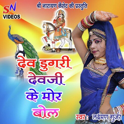 Dev Dugri Devji Ke Mor Bol (Rajasthani)