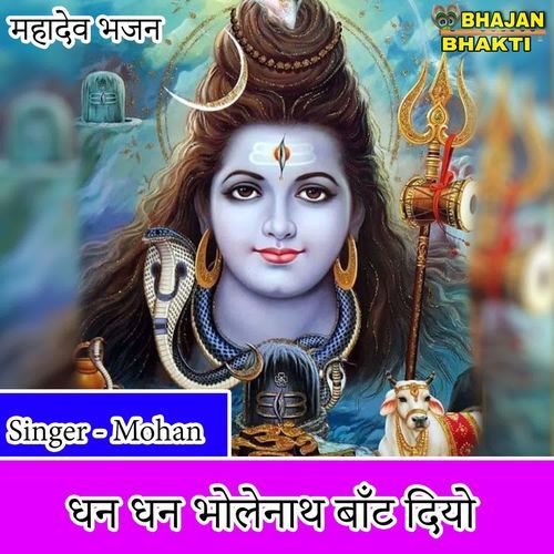 Dhan Dhan Bholenath Baat Diyo