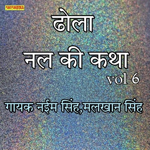 Dhola Nal Ki Katha Vol 06