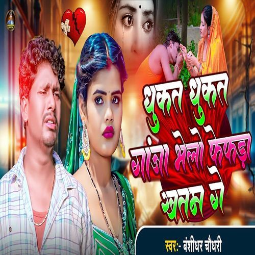 Dhukat Dhukat Ganja Bhelo Phephada Khatam Ge