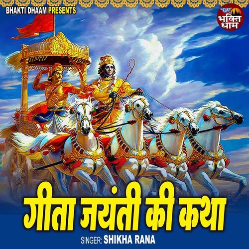 Geeta Jayanti Ki Katha