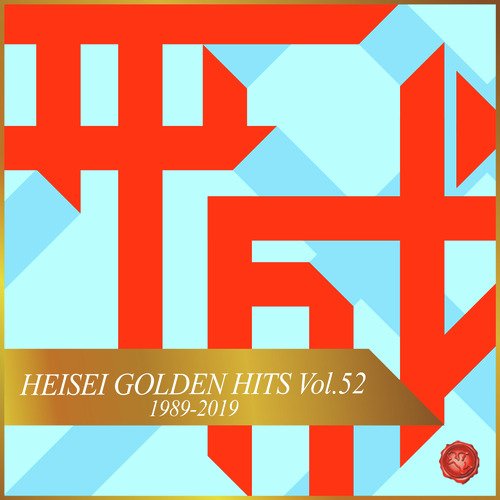 HEISEI GOLDEN HITS, Vol.52(オルゴールミュージック)_poster_image