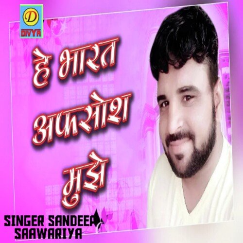 He Bharat Aafsos Mujhe