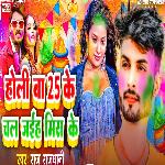 Holi Ba 25 Ke Chal Jaieh Miss Ke