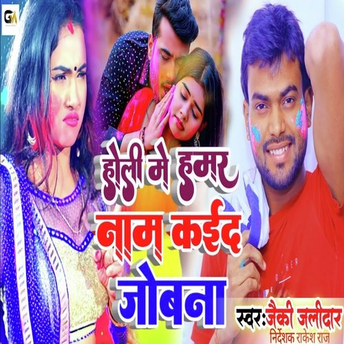 Holi Me Hamar Naam Karida Jobanma
