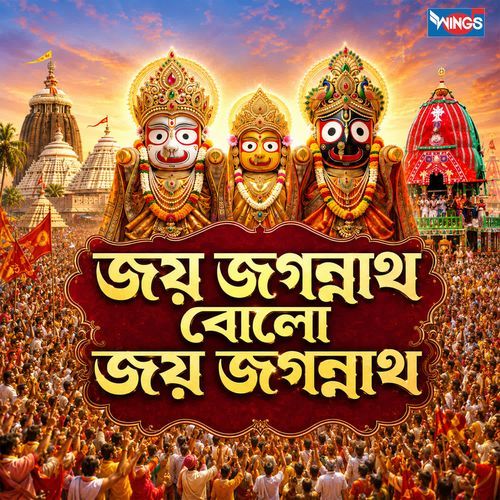 Jai Jagannath Bolo Jai Jagannath