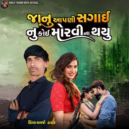Janu Aapni Sagai Nu Koi Morvi Nathayu