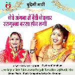Jeve Angana Mein Baithi Jewnar Rasgulla Barsa Hon Lagi Bundeli Gari
