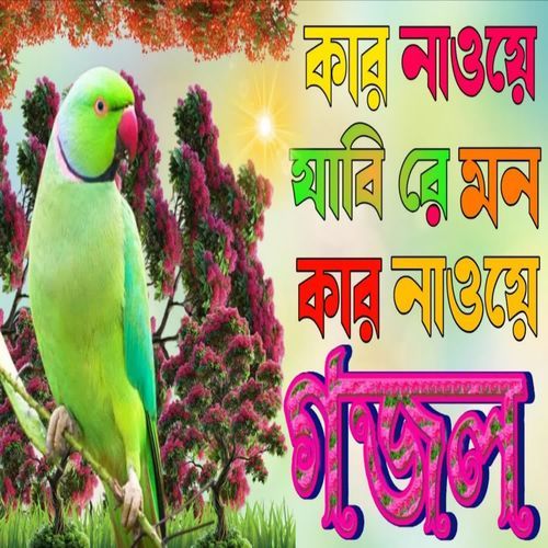 Kar Naye Jabi Re Mon