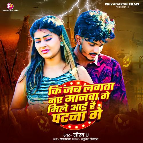 Ki Jab Lagata Naye Manawa Ge Mile Aai Hai Patna Ge