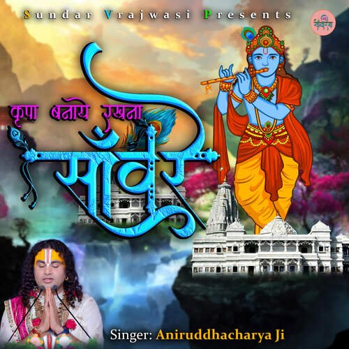 Kripa Banaye Rakhna Sanvare