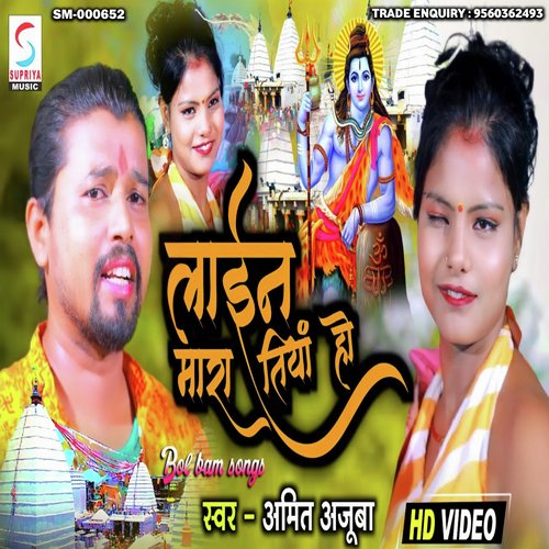 Line Mara Tiya Ho (Bhojpuri)