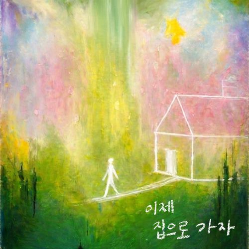 이제 집으로 가자