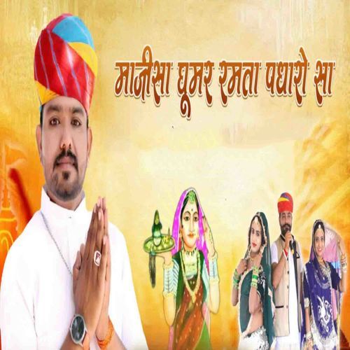 Majisa Ghumar Ramta Padharo Sa