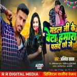 Mandal Ji Ke Beta Hamra Pasand Chhe Ge