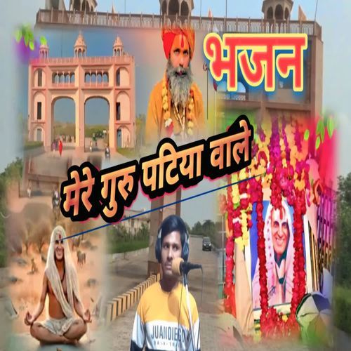 Mere Guru Patiya Wale Bhajan
