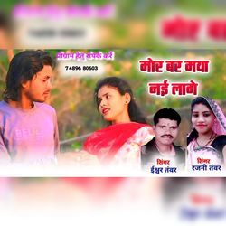 Mor Bar Maya Nahin Lage