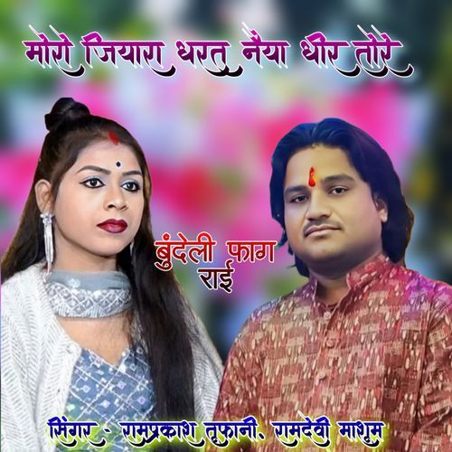 Moro Jiyara Dharat Naiya Dheer Tore Bina