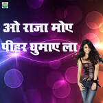 O Raja Moye Pihar Ghumay La