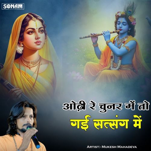 Odhi Re Chunar Me To Gai Satsang Me