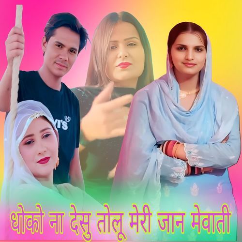 धोको �ना देसु तोलू मेरी जान मेवाती