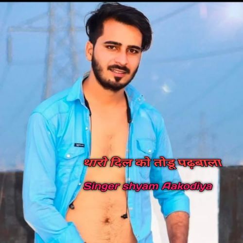 थारो दिल को तोडू पढ़बाला