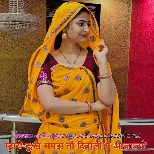 म्हारो दुःख समझ तो दिवाली प आजाज्यो