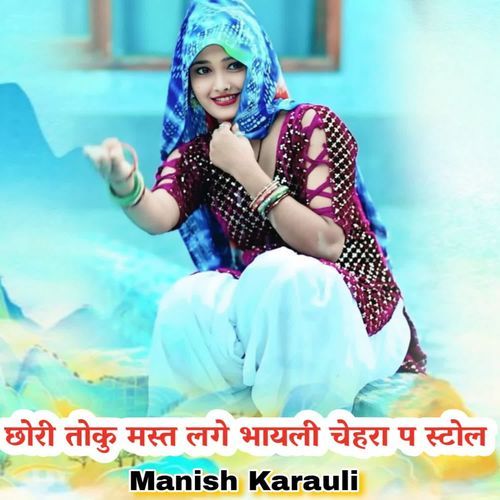 छोरी तोकु मस्त लगे भायली चेहरा प स्टोल