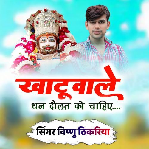 खाटूवाले धन दौलत को चाहिए