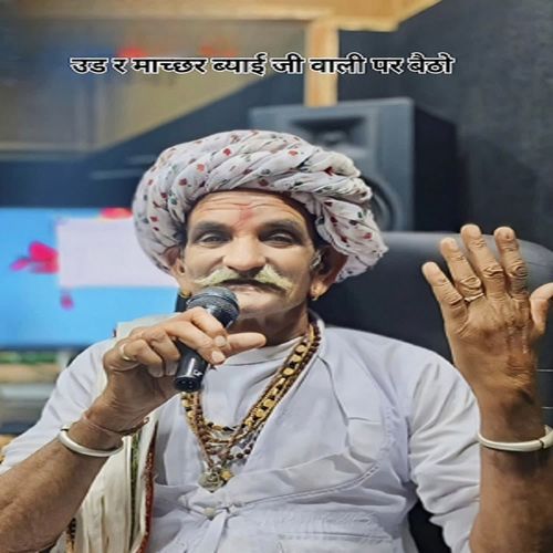 उड र माच्छर ब्याई जी वाली पर बैठो