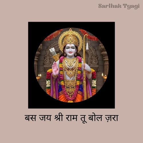 बस जय श्री राम तू बोल ज़रा