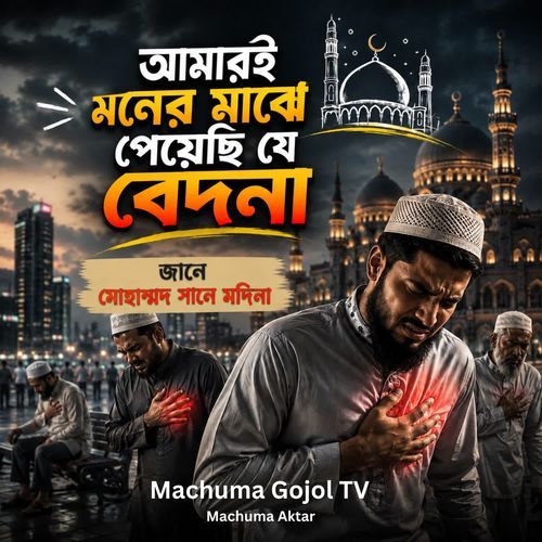জানে মোহাম্মদ সানে মদিনা , আমারি মনের মাঝে পেয়েছি যে বেদনা জানে মোহাম্মদ সানে মদিনা