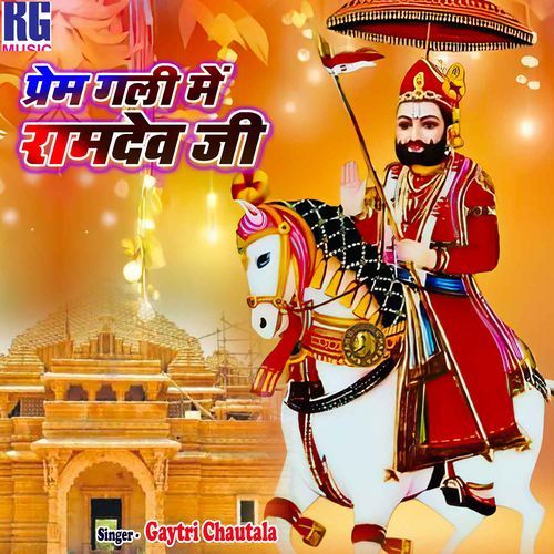 Prem Gali Me Ramdev Ji