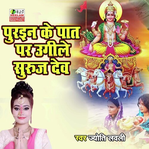 Purain Ke Pat Par Ugile Suruj Dev (Bhojpuri Chhath Geet)