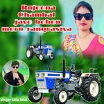 Rojeena Chambal Jaye Behen Mero Rangrasiya