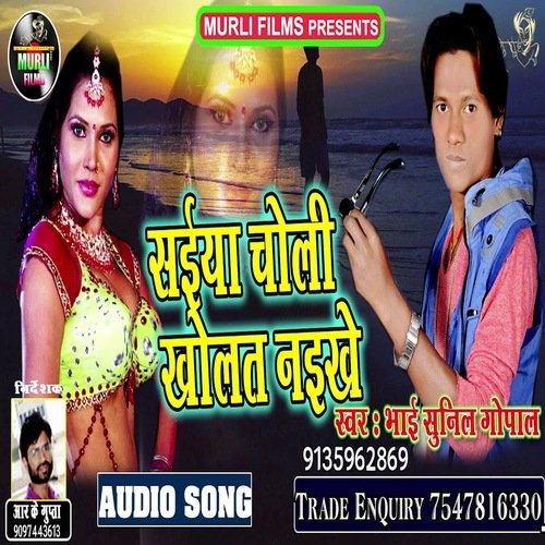 Saiya Ji Choli Kholat Nikhe (Bhojpuri Song)