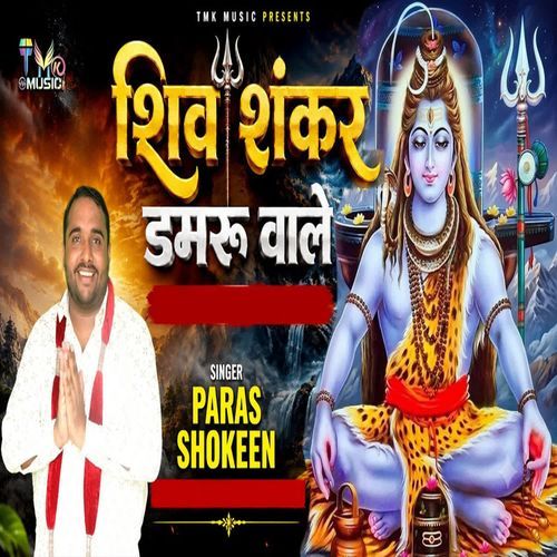 Shiv Shankar Damru Wale