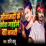 Siramarhi Ke Chhaura Garaile Ba Najari