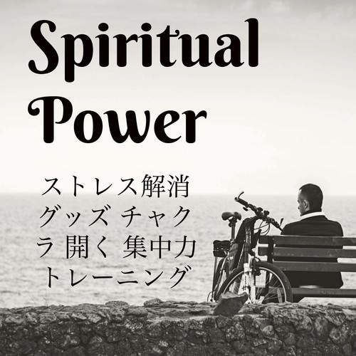 Spiritual Power - ストレス解消グッズ チャクラ 開く 集中力 トレーニング_poster_image