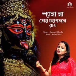 Shyama Maa Tor Chorontole Rakh-BTIpfQ1-YFk