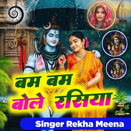 बम बम बोले रसिया