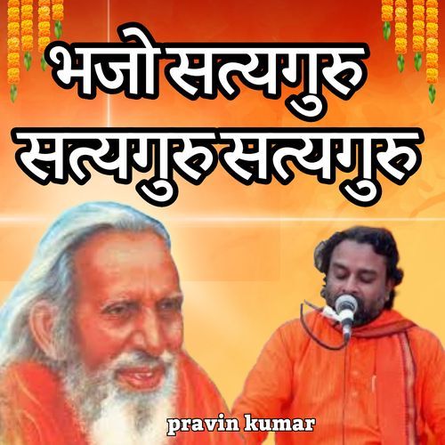 भजो सत्यगुरु सत्यगुरु सत्यगुरु
