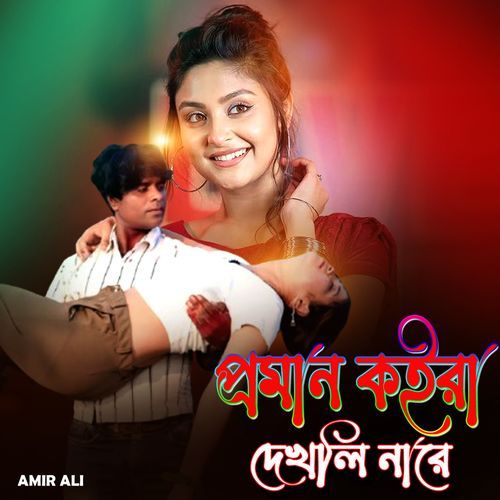 প্রমান কইরা দেখলি নারে