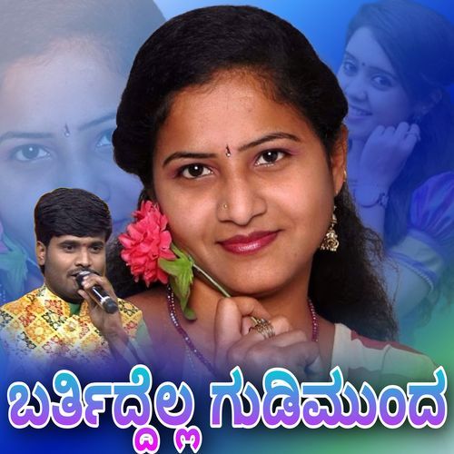 ಬರ್ತಿದ್ದೆಲ್ಲ ಗುಡಿಮುಂದ_poster_image