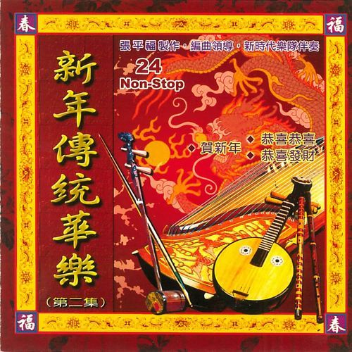 24 Non-Stop Chinese New Year Traditional Music Vol.2