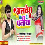Albera Ke H Paniya (Bhojpuri Song)