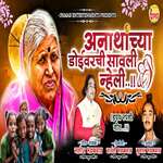 Anathachya doivarchi savali nheli